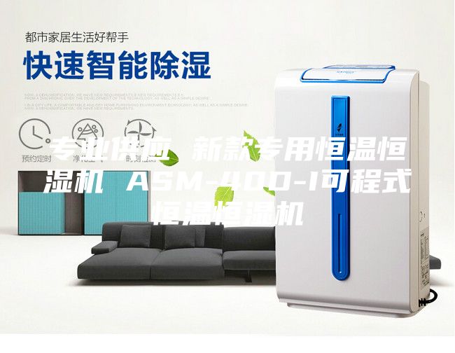 專業(yè)供應(yīng) 新款專用恒溫恒濕機(jī) ASM-40D-I可程式恒溫恒濕機(jī)
