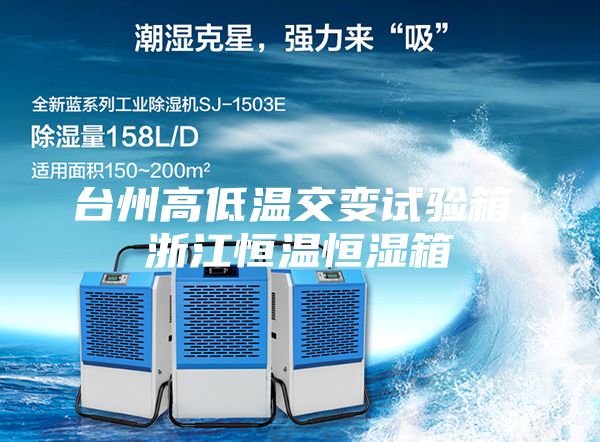 臺(tái)州高低溫交變?cè)囼?yàn)箱，浙江恒溫恒濕箱