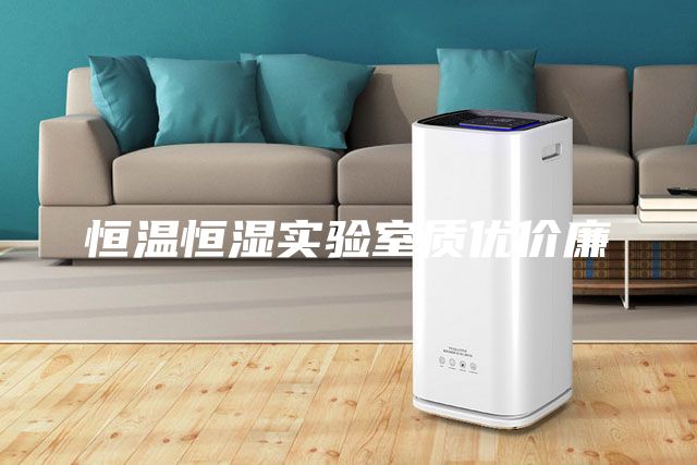 恒溫恒濕實驗室質優(yōu)價廉