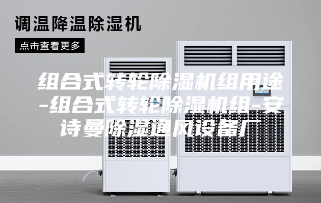 組合式轉(zhuǎn)輪除濕機組用途-組合式轉(zhuǎn)輪除濕機組-安詩曼除濕通風設備廠