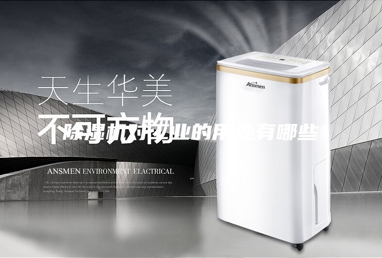 除濕機對工業的用處有哪些