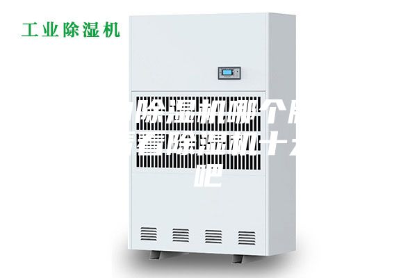 2023除濕機(jī)哪個(gè)牌子好，來(lái)看看除濕機(jī)十大品牌吧