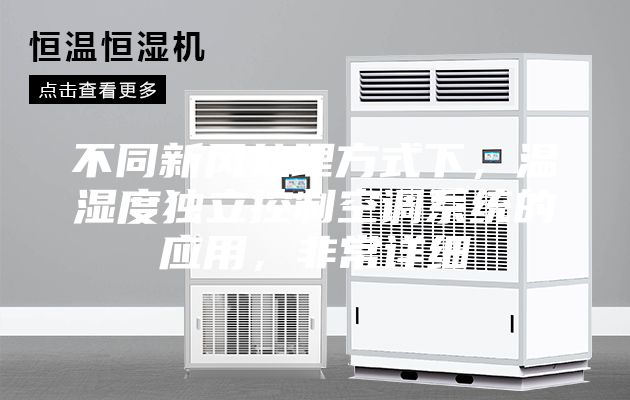 不同新風(fēng)處理方式下，溫濕度獨(dú)立控制空調(diào)系統(tǒng)的應(yīng)用，非常詳細(xì)