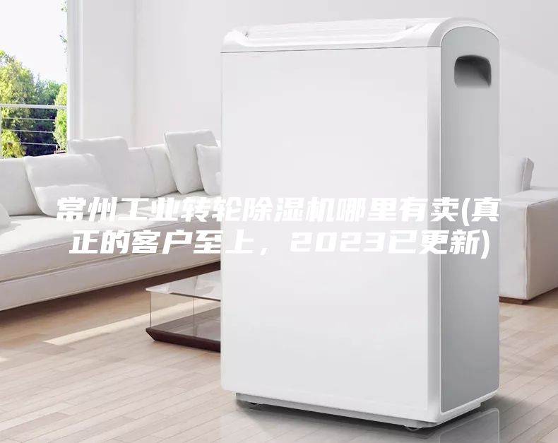 常州工業轉輪除濕機哪里有賣(真正的客戶至上，2023已更新)