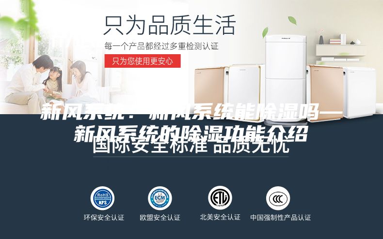 新風系統(tǒng)：新風系統(tǒng)能除濕嗎—新風系統(tǒng)的除濕功能介紹