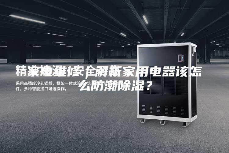 家電維修｜解析家用電器該怎么防潮除濕？