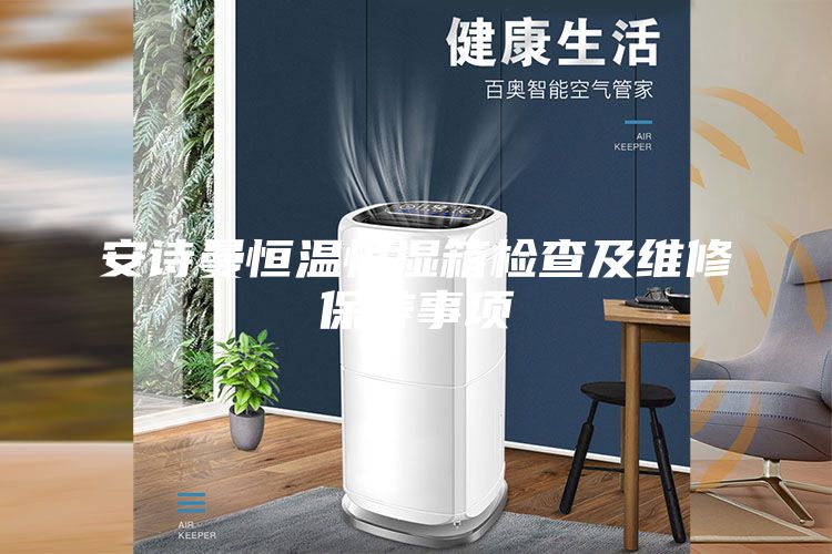 安詩曼恒溫恒濕箱檢查及維修保養事項