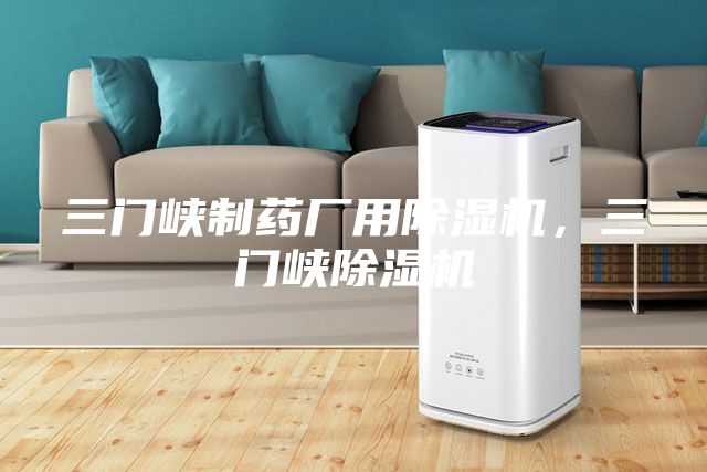 三門峽制藥廠用除濕機，三門峽除濕機