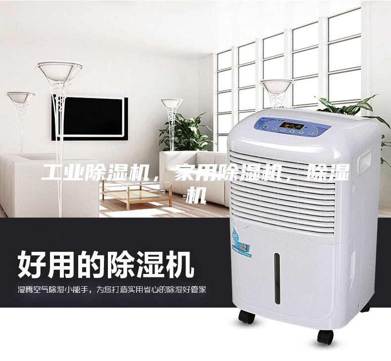 工業除濕機，家用除濕機，除濕機