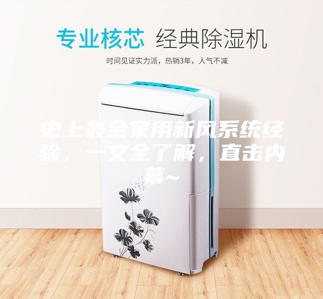 史上最全家用新風系統經驗，一文全了解，直擊內幕~