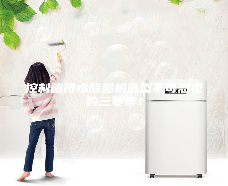 控制箱排水除濕機選型不可忽視的三要素！
