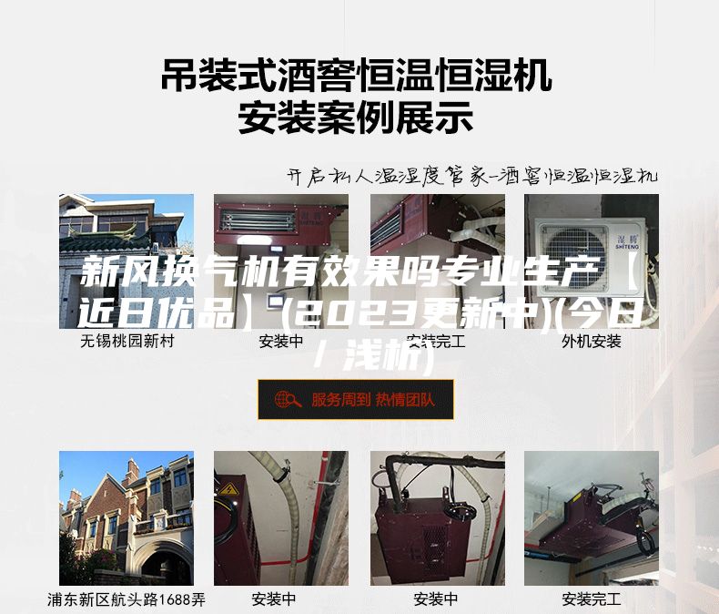 新風(fēng)換氣機有效果嗎專業(yè)生產(chǎn)【近日優(yōu)品】(2023更新中)(今日／淺析)