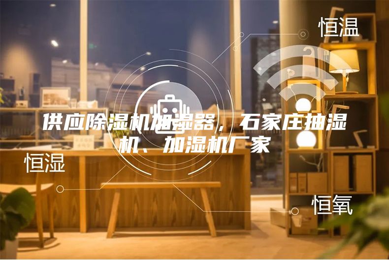 供應(yīng)除濕機(jī)加濕器，石家莊抽濕機(jī)、加濕機(jī)廠家