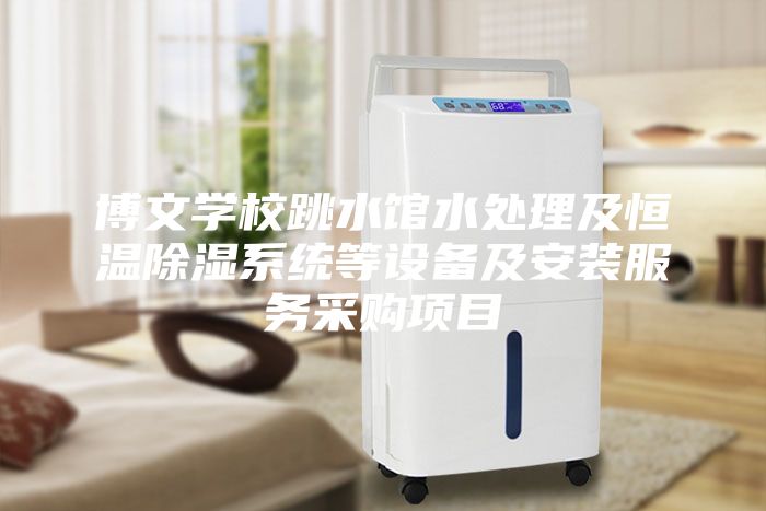 博文學校跳水館水處理及恒溫除濕系統等設備及安裝服務采購項目