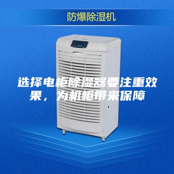 選擇電柜除濕器要注重效果，為機柜帶來保障
