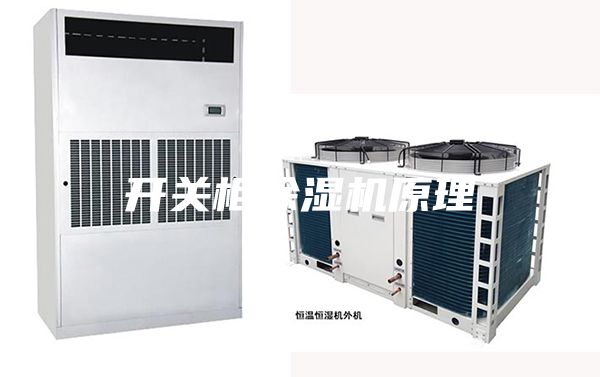 開關(guān)柜除濕機原理