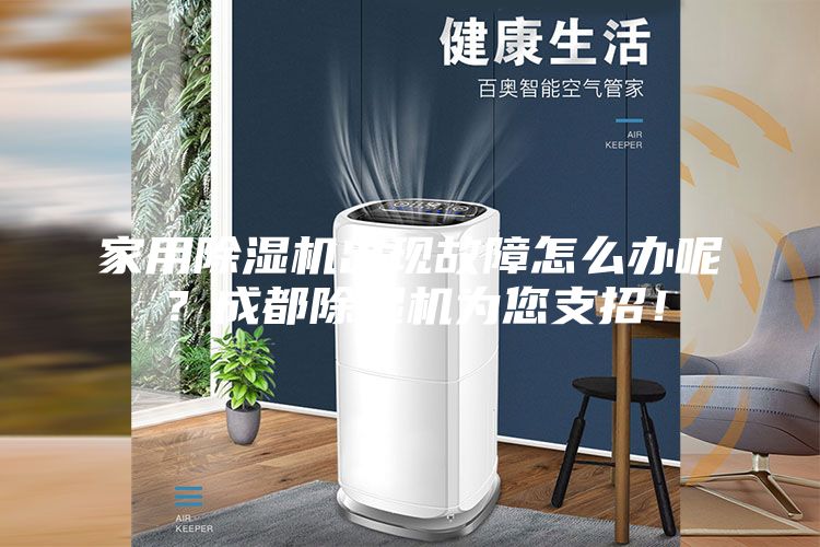 家用除濕機出現(xiàn)故障怎么辦呢？成都除濕機為您支招！