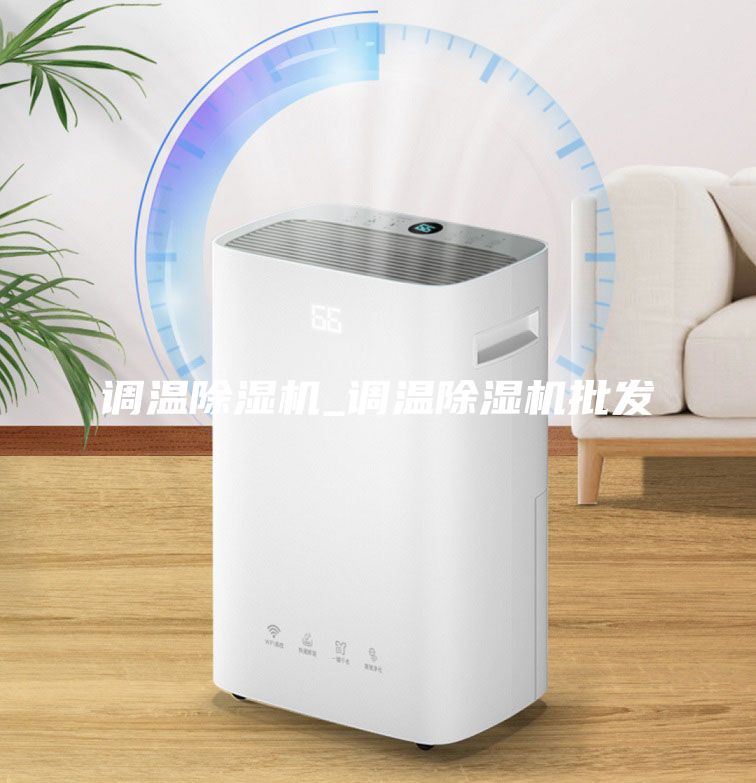調溫除濕機_調溫除濕機批發