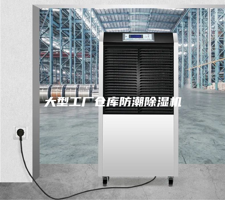 大型工廠倉(cāng)庫(kù)防潮除濕機(jī)