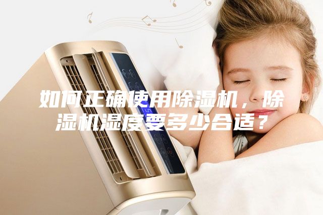 如何正確使用除濕機，除濕機濕度要多少合適？