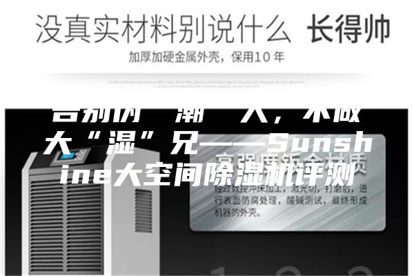 告別偽“潮”人，不做大“濕”兄——Sunshine大空間除濕機(jī)評(píng)測(cè)