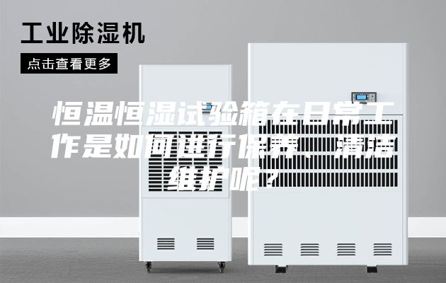 恒溫恒濕試驗箱在日常工作是如何進行保養、清潔維護呢？