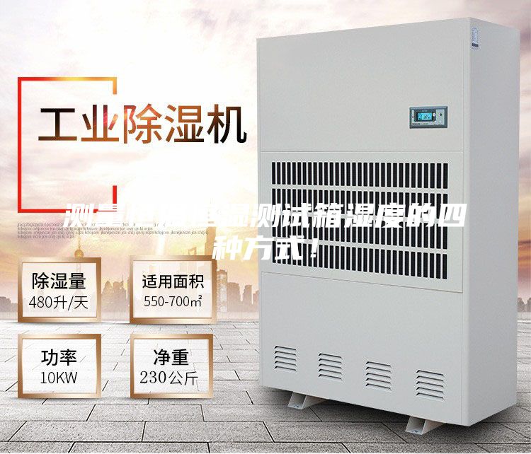 測量恒溫恒濕測試箱濕度的四種方式！