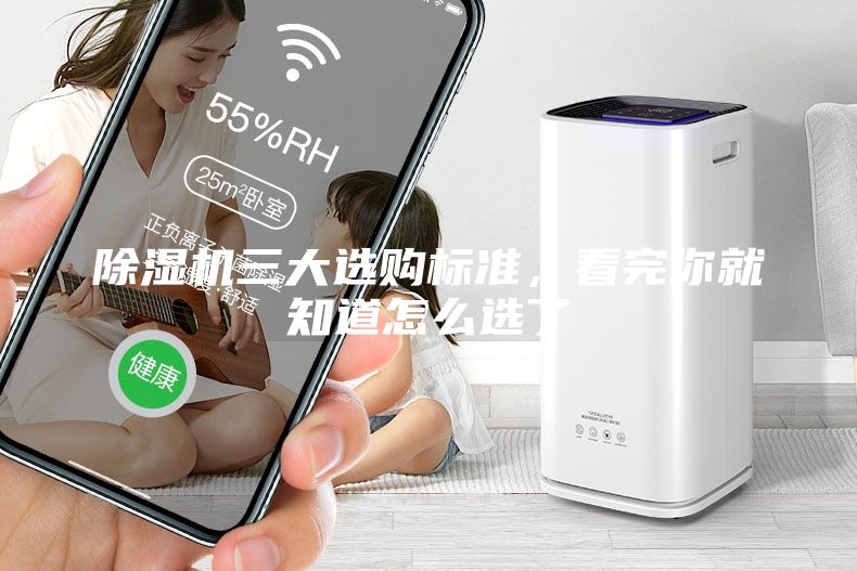 除濕機三大選購標準，看完你就知道怎么選了