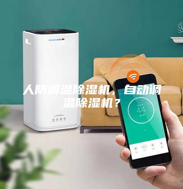 人防調溫除濕機，自動調溫除濕機？