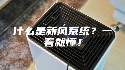 什么是新風(fēng)系統(tǒng)？一看就懂！