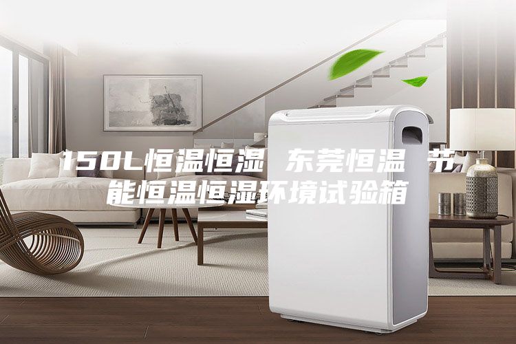 150L恒溫恒濕 東莞恒溫 節能恒溫恒濕環境試驗箱