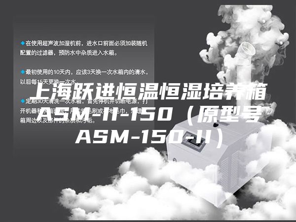 上海躍進恒溫恒濕培養箱ASM-II-150（原型號ASM-150-II）