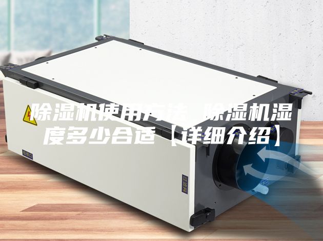 除濕機使用方法 除濕機濕度多少合適【詳細介紹】