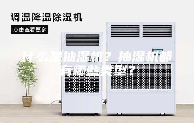 什么是抽濕機？抽濕機都有哪些類型？