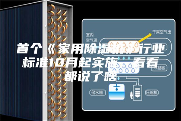 首個《家用除濕機》行業(yè)標準10月起實施,看看都說了啥