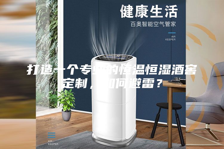 打造一個專業的恒溫恒濕酒窖定制，如何避雷？