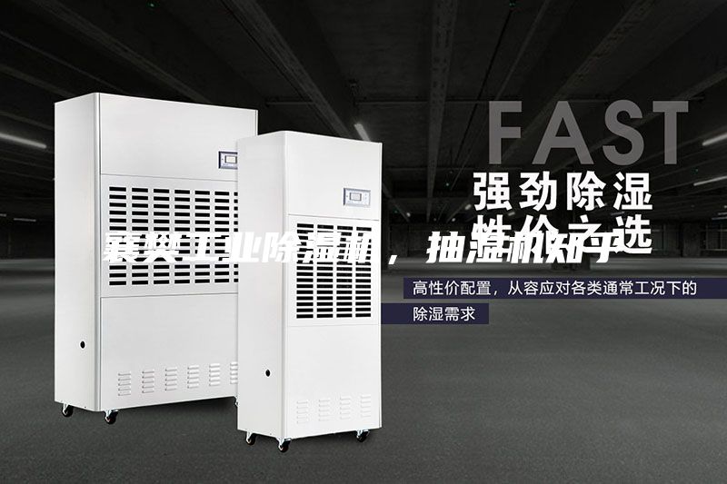 襄樊工業(yè)除濕機(jī)，抽濕機(jī)知乎
