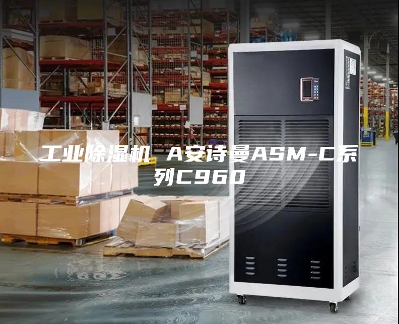 工業除濕機 A安詩曼ASM-C系列C960
