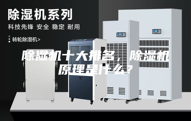 除濕機(jī)十大排名，除濕機(jī)原理是什么？