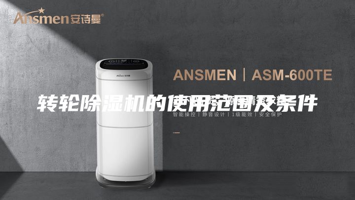 轉(zhuǎn)輪除濕機的使用范圍及條件