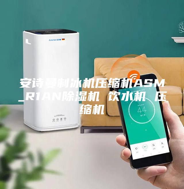 安詩曼制冰機壓縮機ASM_R1AN除濕機 飲水機 壓縮機