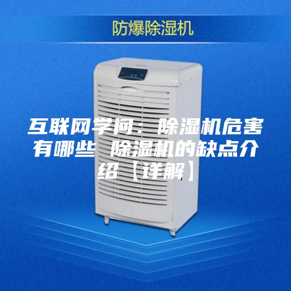 互聯(lián)網(wǎng)學(xué)問(wèn)：除濕機(jī)危害有哪些 除濕機(jī)的缺點(diǎn)介紹【詳解】