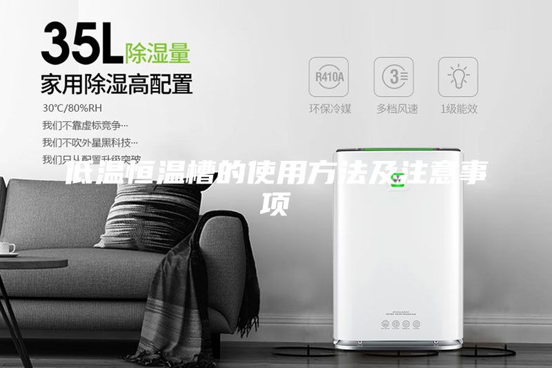 低溫恒溫槽的使用方法及注意事項(xiàng)