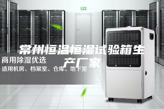 常州恒溫恒濕試驗(yàn)箱生產(chǎn)廠家