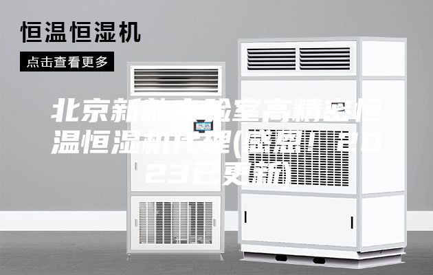 北京新款實驗室高精密恒溫恒濕機代理(感恩！2023已更新)