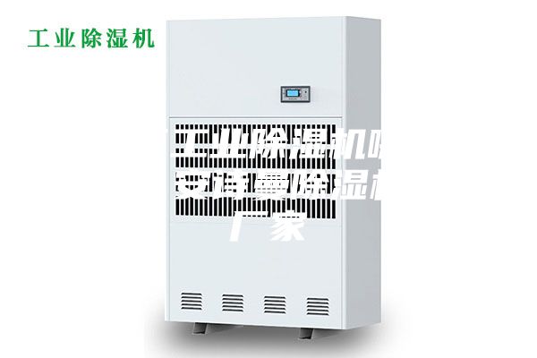 海淀區(qū)工業(yè)除濕機哪個廠家好?安詩曼除濕機生產廠家