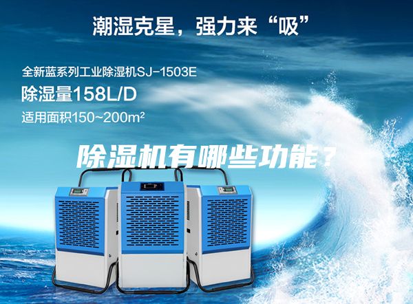 除濕機(jī)有哪些功能？