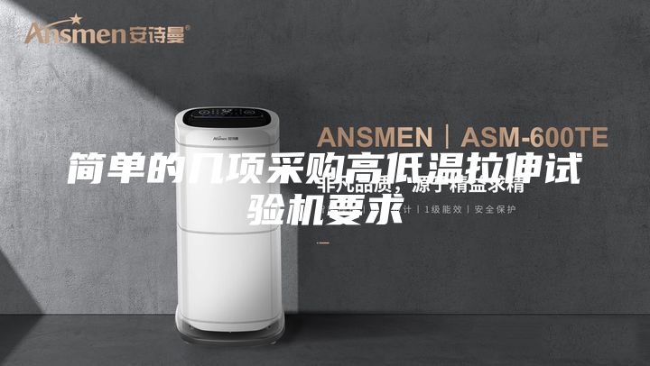 簡單的幾項采購高低溫拉伸試驗機要求