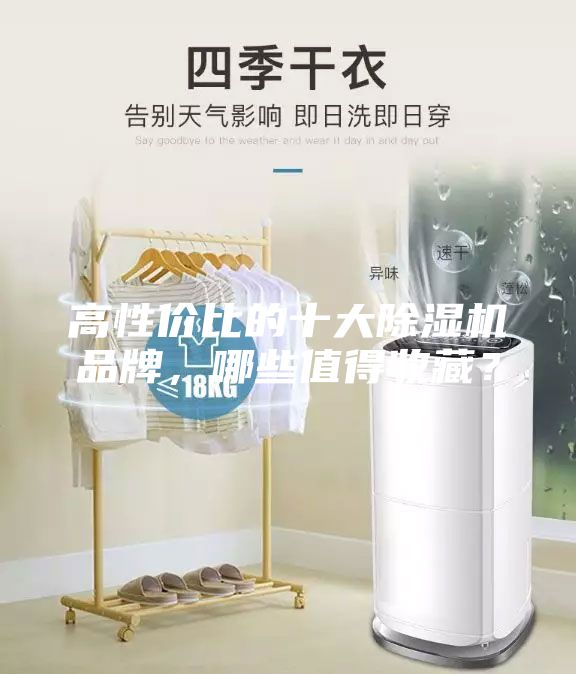 高性價比的十大除濕機品牌，哪些值得收藏？