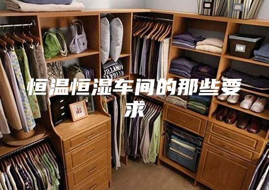 恒溫恒濕車間的那些要求